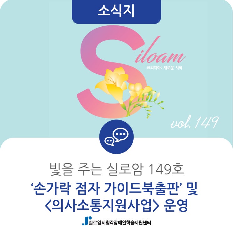  [소식지] 빛을 주는 실로암 149호