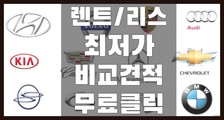  장기렌트카견적비교 ? 장기렌터카 7개사 통합비교 진짜 좋아요.라구요