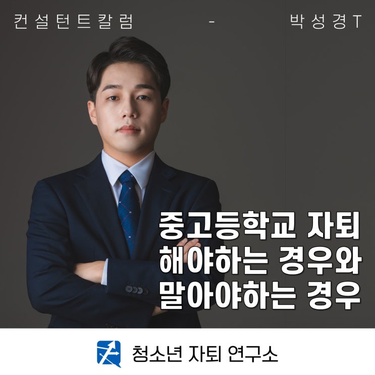  중학교 고등학교 자퇴, 해야 하는 경우와 말아야 하는 경우