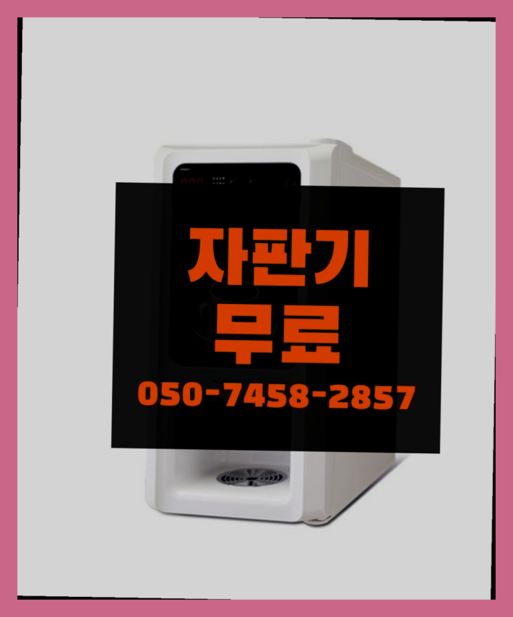  [커피자판기]/ 원두커피렌탈 무상임대/렌탈/ 전국  최고의 선택!!