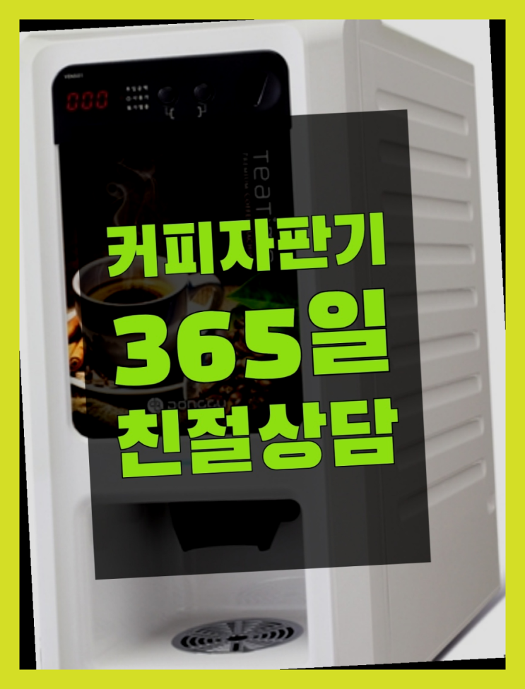  커피머신기렌탈 올커벤 무상임대/렌탈/대여 빠른설치 최상의조합