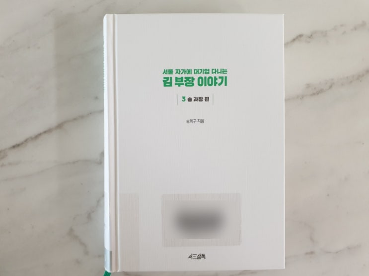  서울 자가에 대기업 다니는 김 부장 이야기3 송 과장편
