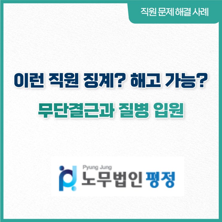  [직원문제 해결사례] 이런직원 징계? 해고 가능?_ 무단결근과 질병 입원