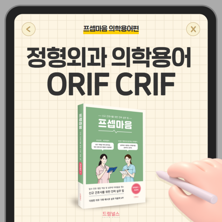 의학용어 ORIF CRIF 구획증후군 | 2탄으로 돌아온 OS 의학용어
