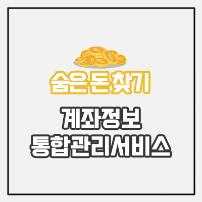 계좌정보통합관리서비스로 숨은 돈 찾기