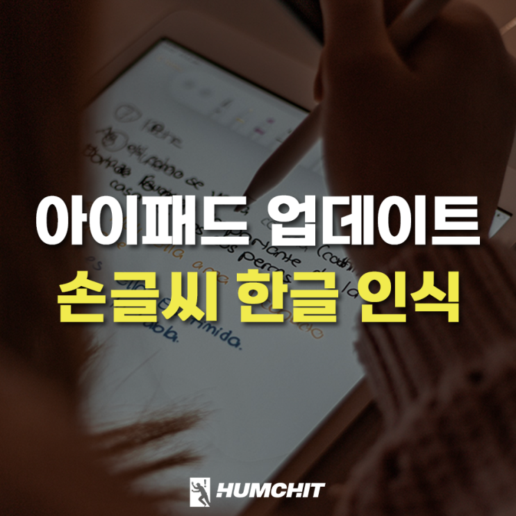  아이패드 15.4 정식 업데이트, 애플펜슬 손글씨 한글 인식 지원