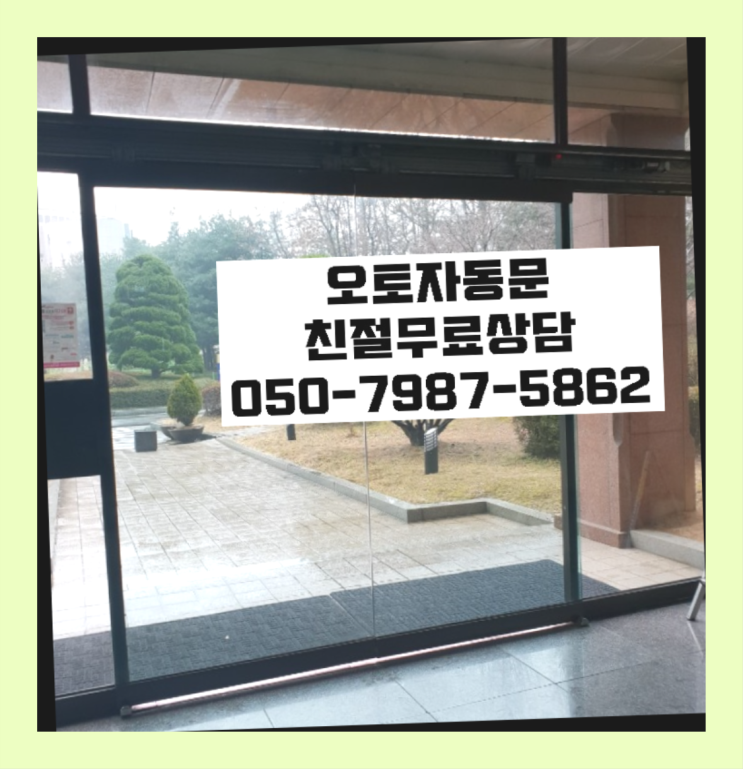  빌라자동문가격 자동문수리/설치/AS 끝판왕!