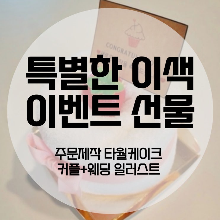  특별한 결혼 선물; 웨딩 타월(수건) 케이크  + 웨딩 일러스트꙳