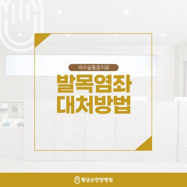  동래한의원 발목접질렀을때 발목염좌 효과적 대처방법