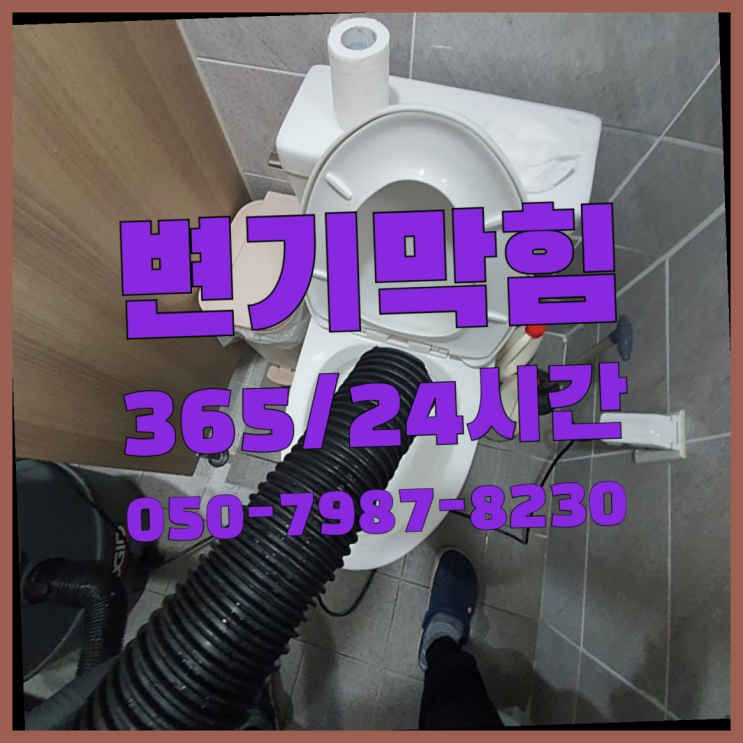  <긴급출동> 변기뚫어뻥 ?배관막힘 365일 24시간 출장 여기서 전부 해결완료