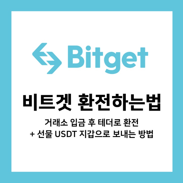 비트겟 거래소 환전 , 선물 USDT 지갑으로 보내는 방법