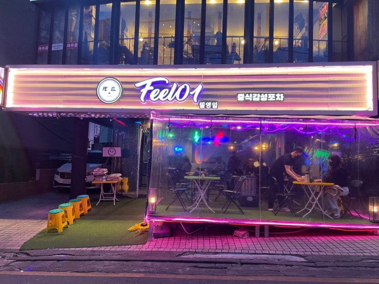  홍대 중식감성포차 Feel01(필영일)