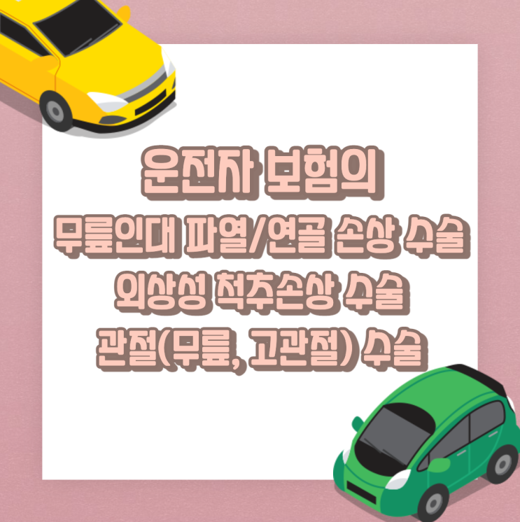  운전자 보험의 무릎인대 파열/연골 손상 수술, 외상성 척추손상 수술, 관절(무릎, 고관절) 수술 담보 해설