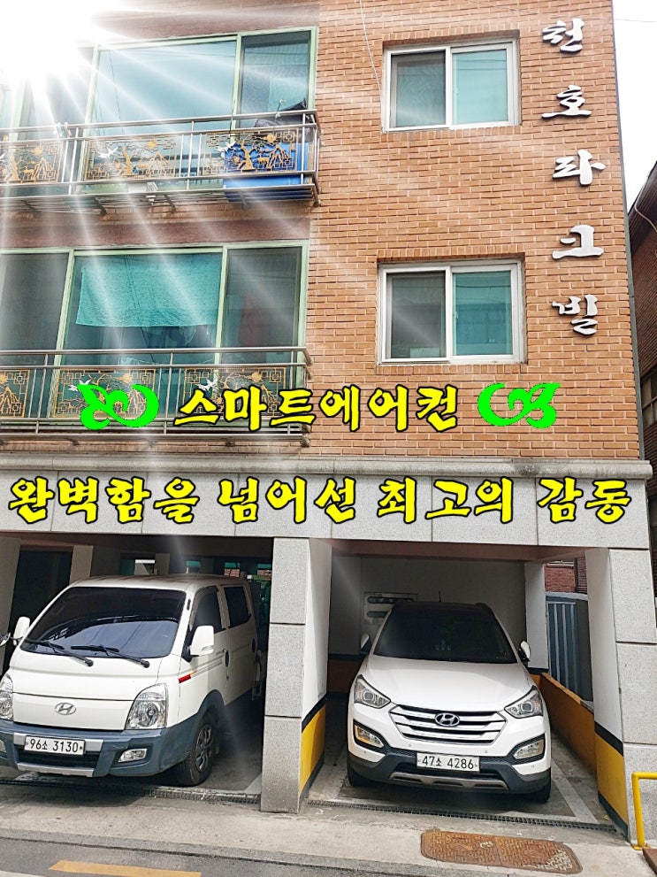  천호동 에어컨설치  [완벽함을 넘어선 최고의 감동~!!]