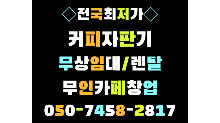  [커피자판기]/ 커피머신기렌탈 무상임대/렌탈/ 전국  렌탈가능