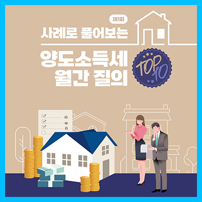  양도소득세 월간 질의 TOP-10 (제1회)