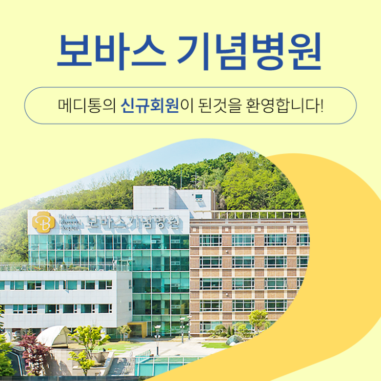  "보바스 기념병원" 메디통의 신규회원이 되신 것을 환영합니다.