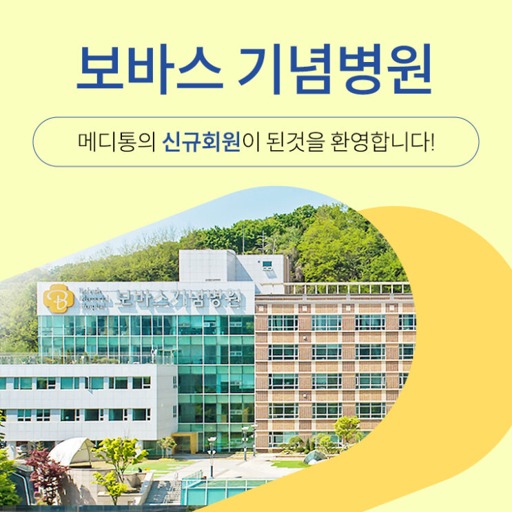 "보바스 기념병원" 메디통의 신규회원이 되신 것을 환영합니다.