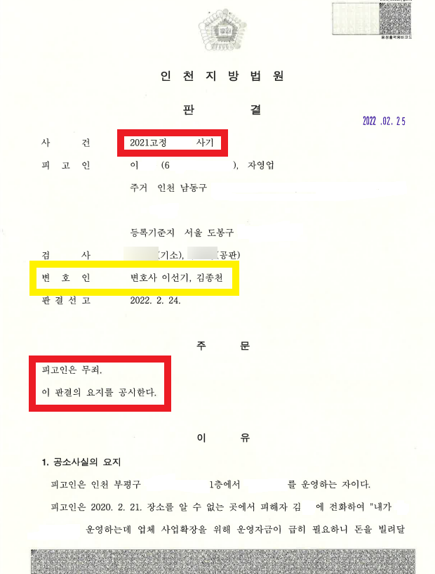 사기죄 정식재판신청 후 무죄판결 받아낸 승소 사례