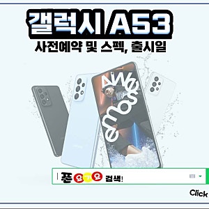 갤럭시A53 5G폰 사전예약 및 출시일, 가격,스펙, 디자인 꿀.Tip