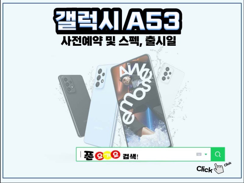 갤럭시A53 5G폰 사전예약 및 출시일, 가격,스펙, 디자인 꿀.Tip