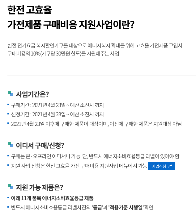  한전 1등급 전자제품구입시 환급