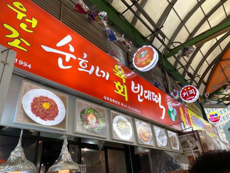  광장시장 순희네 빈대떡! 빠삭한 빈대떡과 부드러운 고기완자!