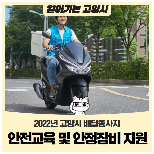 2022년 고양시 배달종사자 안전교육 및 안정장비 지원 신청 안내 2022년 고양시 배달종사자 안전교육 및 안정장비 지원 신청 안내