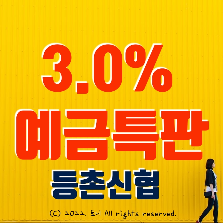 (예금특판) 등촌신협 연 3.0% 이자