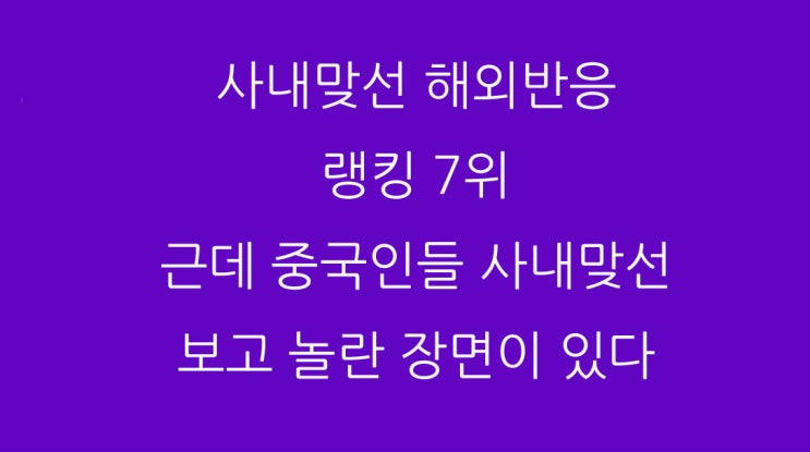  사내맞선 해외반응 랭킹 7위 근데 중국인들 사내맞선 보고 놀란 장면이 있다