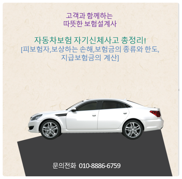  자동차보험 자기신체사고 총정리![피보험자,보상하는 손해,보험금의 종류와 한도,지급보험금의 계산]