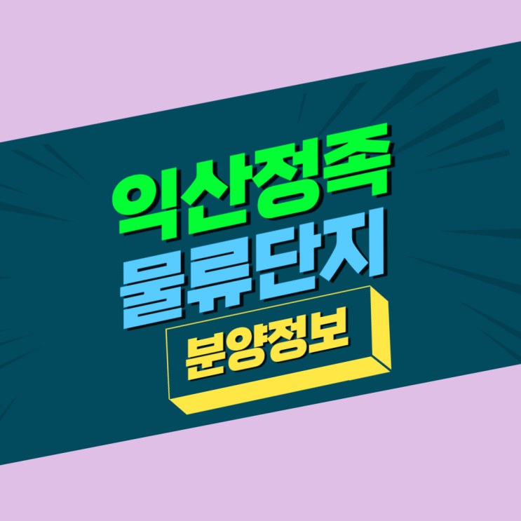  익산정족물류단지, 연무IC로 수도권까지 1시간이내 도달가능![산업단지닷컴]