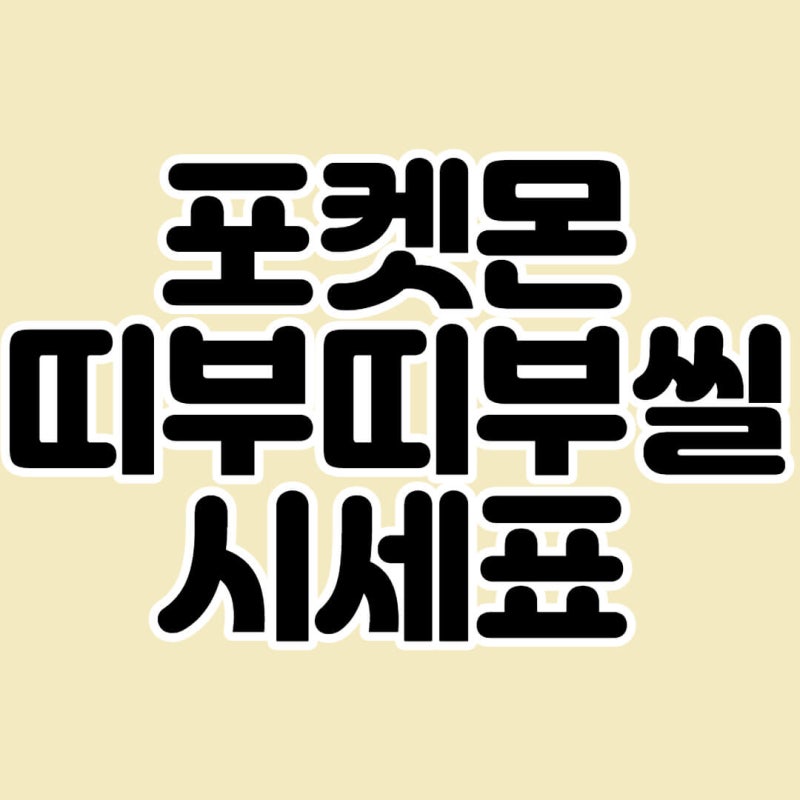 포켓몬 스티커/띠부씰/띠부띠부씰 시세 및 시세표 : 네이버 블로그