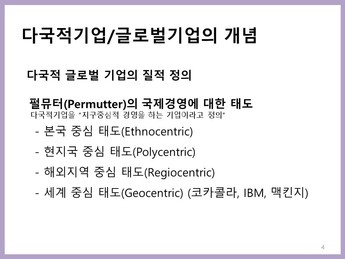 국제경영전략 4가지를 알아보자!!