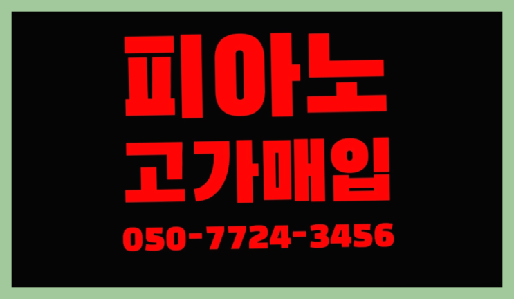  중고피아노구입 ? 서울/경기도/인천 피아노 고가매입/매매 약속 정답입니다