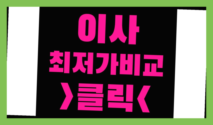  컨테이너임대가격? 포장이사 견적비교  다이쏘여~