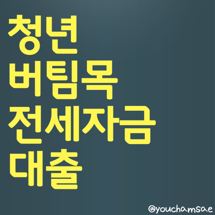  청년 버팀목 전세자금대출 조건 및 신청방법 총정리