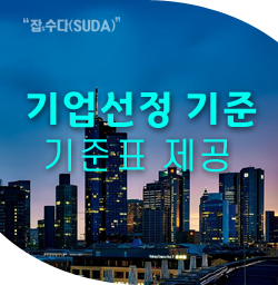  입사지원기업 선정 기준 - 취업처판단기준 양식 다운가능