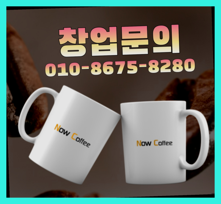  <무인카페창업>/무인카페 오픈 대한민국 1등 무인카페  여기서 해결함