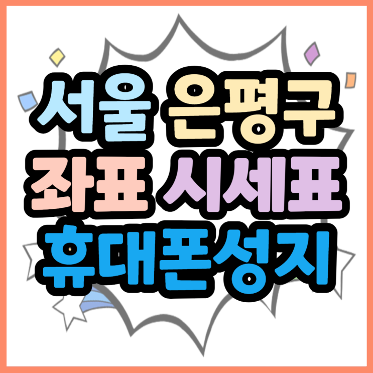 서울휴대폰성지 은평구 핸드폰 좌표 이용방법 서울휴대폰성지 은평구 핸드폰 좌표 이용방법
