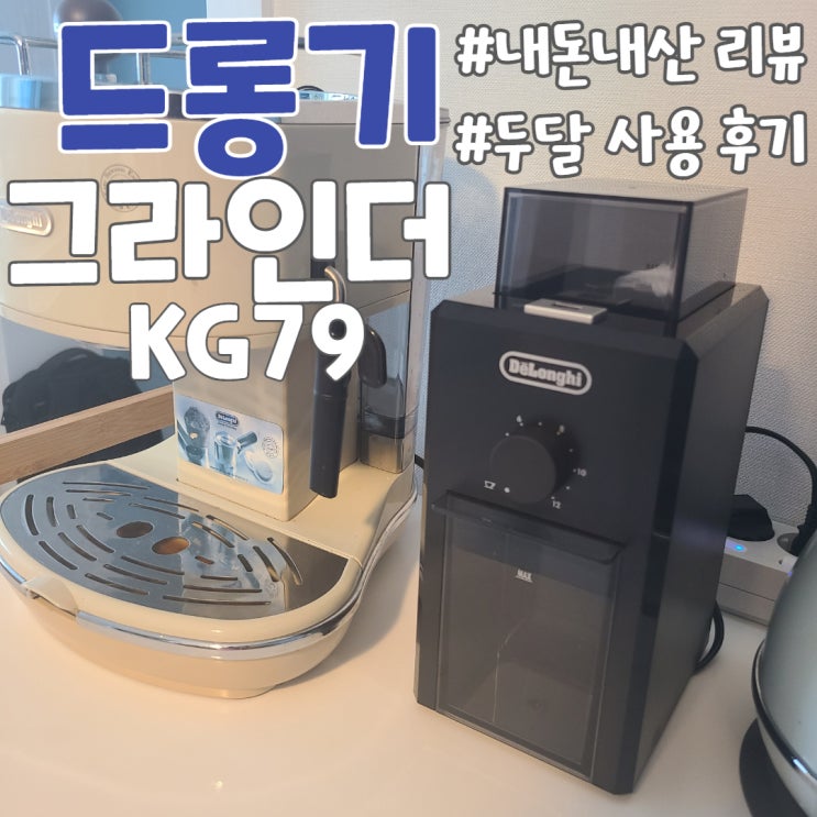  드롱기 그라인더 KG79 내돈내산. 두 달 사용 솔직 후기
