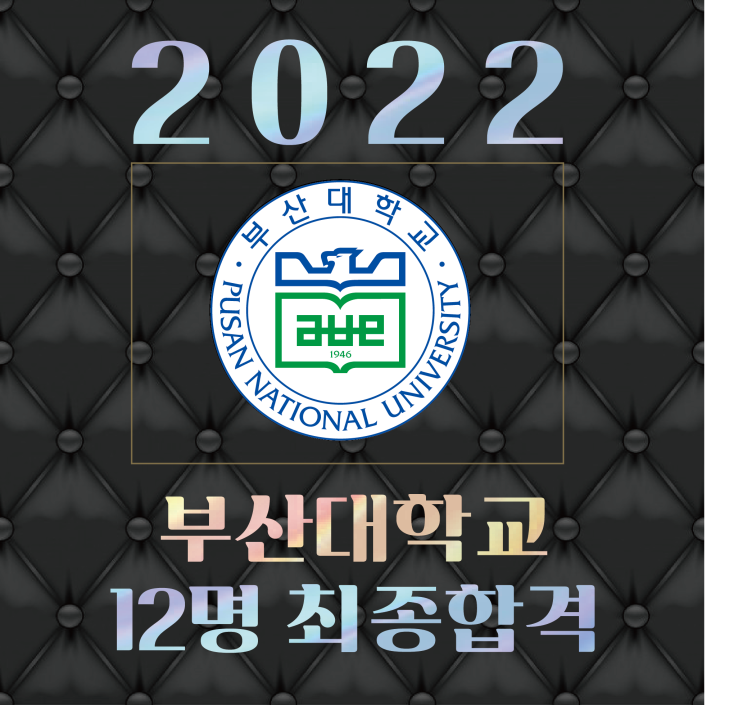 부산입시미술학원 2022 부산대 합격 12명 최종합격!! 부산미술학원 부산대학교 시각디자인 14명지원 10명합격 조형학과 합격 섬유금속 가구목칠 합격 부산미대재수 TNT미술학원