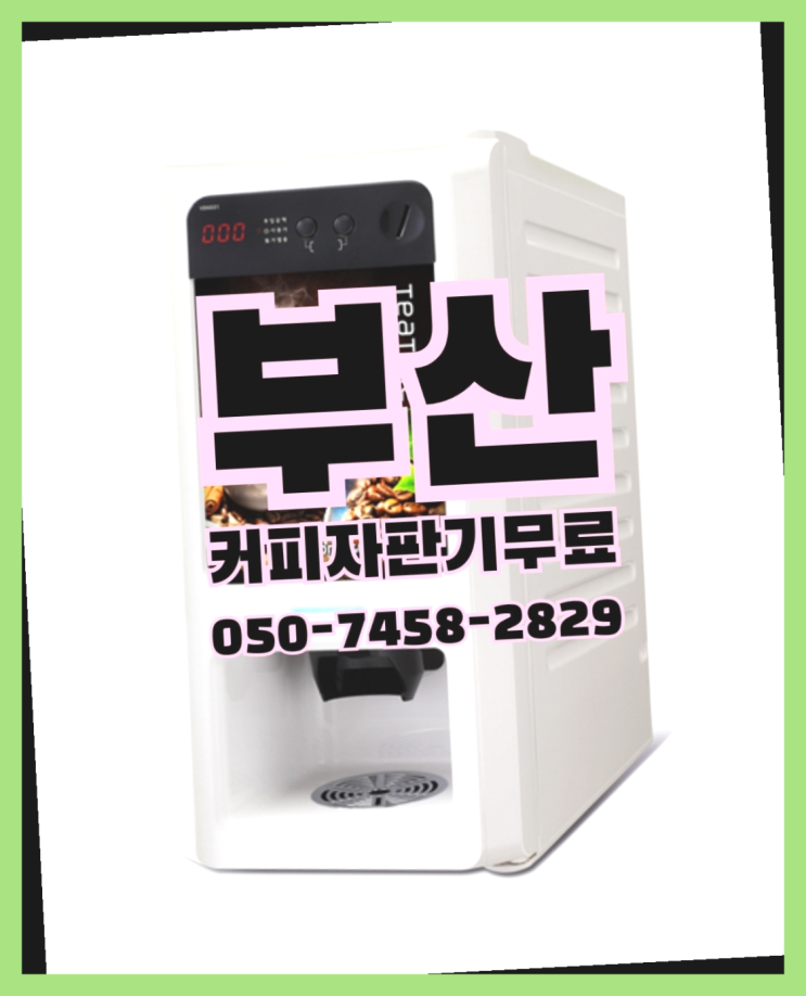  <부산,김해,양산>  무상임대/렌탈/대여 올커벤  비교해보세요~