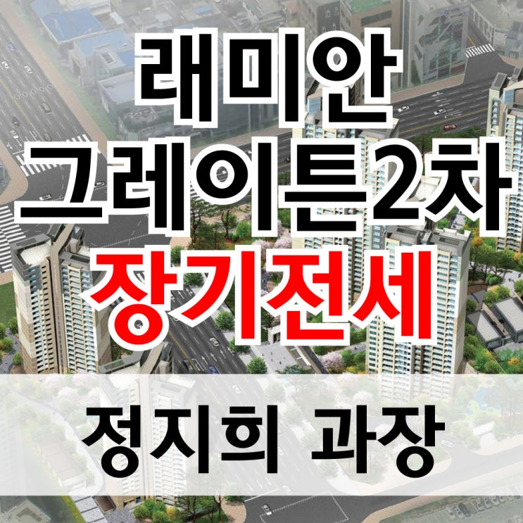  강남구 역삼동 래미안그레이튼2차 5억대 장기전세 특별공급 입주하기