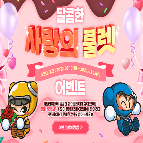 카트라이더 사랑의 룰렛 및 보스 배틀왕 이벤트 카트라이더 사랑의 룰렛 및 보스 배틀왕 이벤트