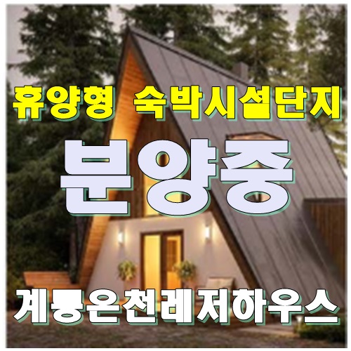 휴양형 숙박시설,위탁운영으로 높은 수익율//계룡온천 레저하우스//