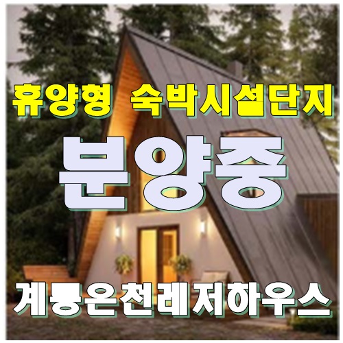  휴양형 숙박시설,위탁운영으로 높은 수익율//계룡온천 레저하우스//
