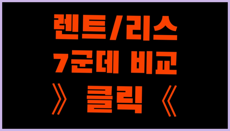  자동차리스방법 ? 장기렌터카 7개사 통합비교 드디어 발견.