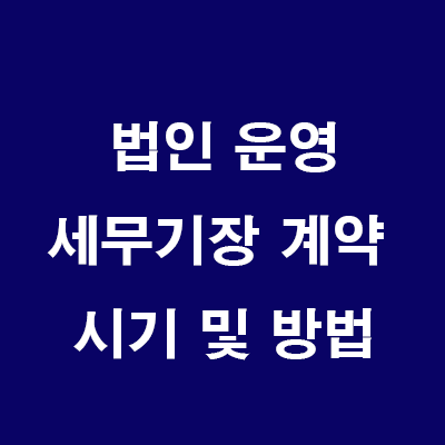  부동산 법인 운영: 신규 법인 설립 후 세무사 세무기장 계약 시기 및 방법