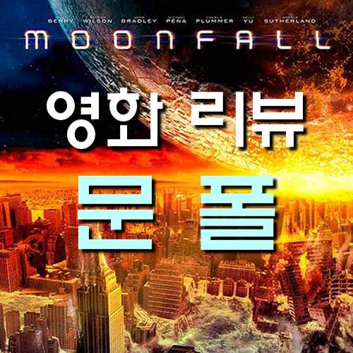 [영화 문폴 정보&노스포 리뷰] 재난영화, SF어드벤처의 믹스(아이맥스 후기)